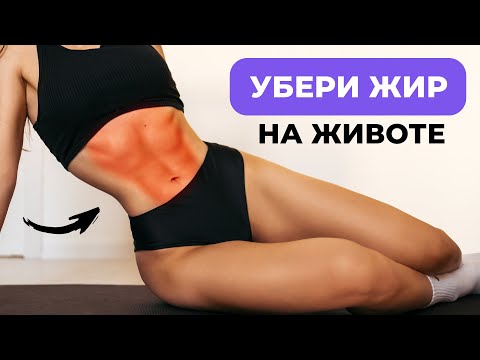 Как УБРАТЬ ЖИР с ЖИВОТА за НЕДЕЛЮ - Тренировка Для Плоского Животика