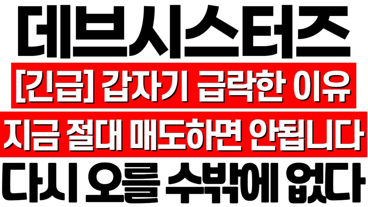 데브시스터즈 주가 전망] 갑작스러운 급락 원인! 결국 이것 때문이었다! 꼭 확인하고 대응하세요! 데브시스터즈 주식 분석! 데브시스터즈  쿠키런 데브시스터즈 주식 목표가 - YouTube