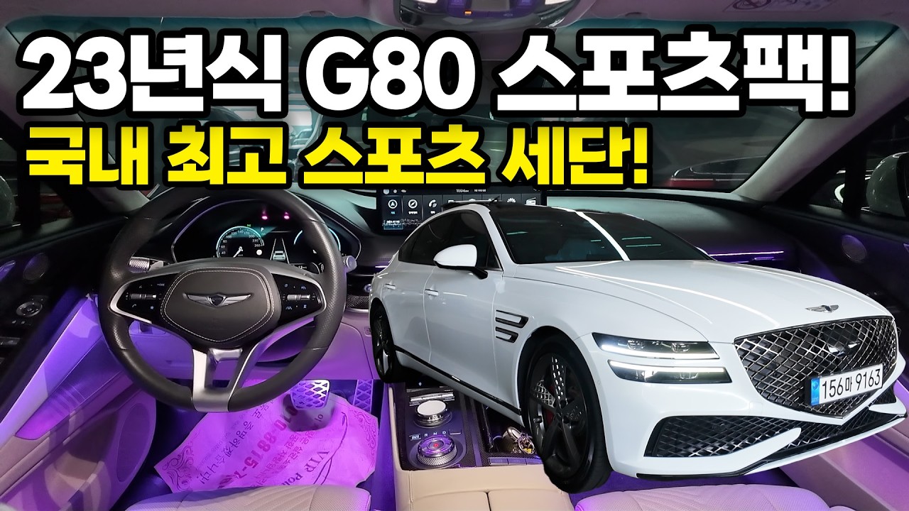 국내 유일한 스포츠세단! 완전 풀옵션 G80중고차 입니다 이보다 더 완벽한 G80은 없습니다 모든 옵션 다~들어간 완벽한 G80! 특별한 튜닝까지 살펴보세요!