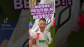 What are the best 3 Zero Glide shoelaces for the adidas F50? - YouTube