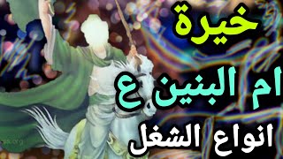 خيره ام البنين ع ? خيره مجربه ومضبوطه ان شاء الله أنواع الشغل و الخيره ؟ خيرة السيد