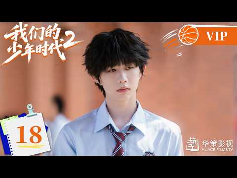 VIP【我们的少年时代2】第18集 | Boy Hood 2 EP18 | 少年热烈追梦，青春永不散场！| ENG SUB
