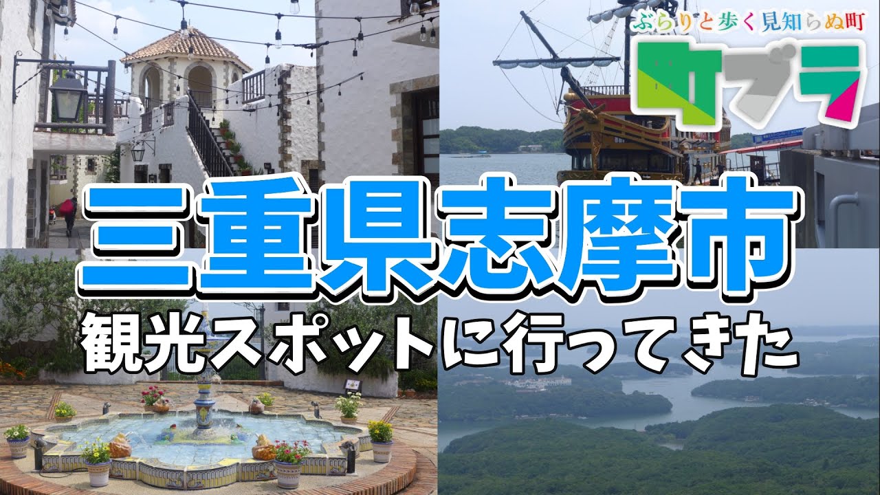 【志摩市の観光スポット第一弾】三重県志摩市の観光スポットに行ってきました、 志摩地中海村・横山展望台・賢島エスパーニャクルーズなど英虞湾（あごわん）の周辺を紹介します