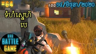 ទំហំស្នេហ៍បេ | Epic Game Rules of Survival Khmer - Funny Strategy Battle Online