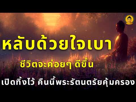 คืนนี้ให้เสียงธรรมนำทางสู่ความสงบ แล้วค่อยๆ ทิ้งตัวลงนอน