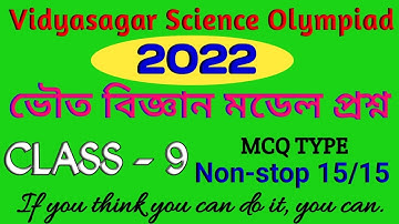 Vidyasagar Science Olympiad 2022 ভৌত বিজ্ঞানের মডেল প্রশ্নোত্তর || Non-stop 15 Physical Science MCQ