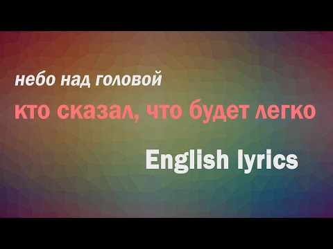 небо над головой - кто сказал, что будет легко //English lyrics//