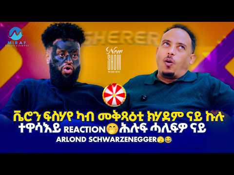 ቬሮን ፍስሃየ ካብ መቅጻዕቲ ክሃድም ናይ ኩሉ ተዋሳኣይ reaction ሕሉፍ ሓሊፍዎ ናይ arlond schwarzenegger