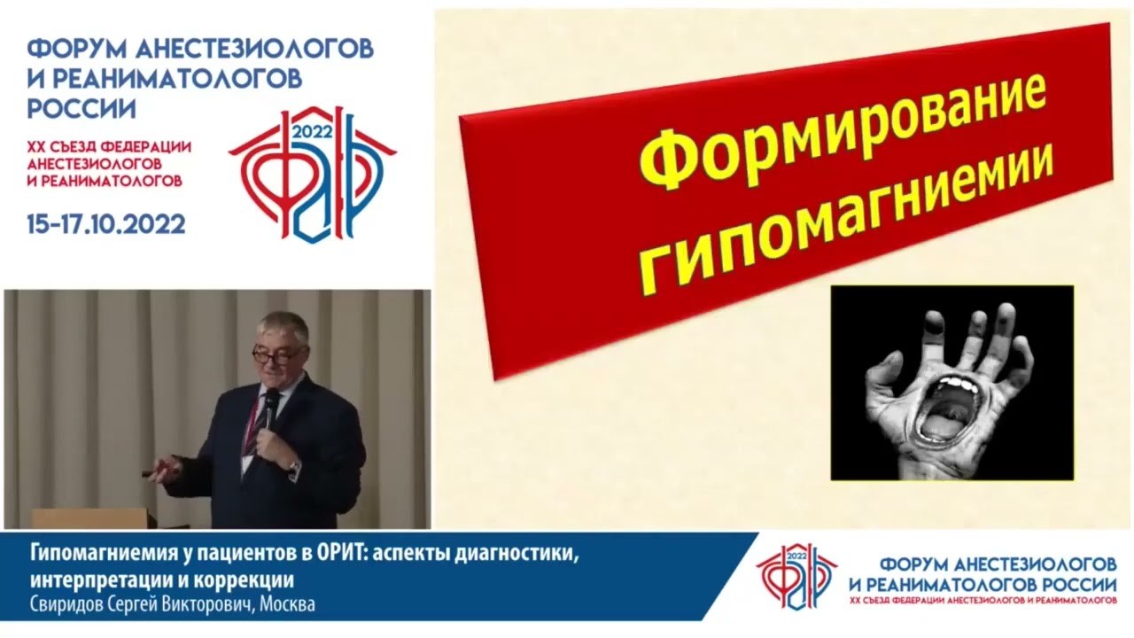 Гипомагниемия у пациентов в ОРИТ Свиридов С.В.