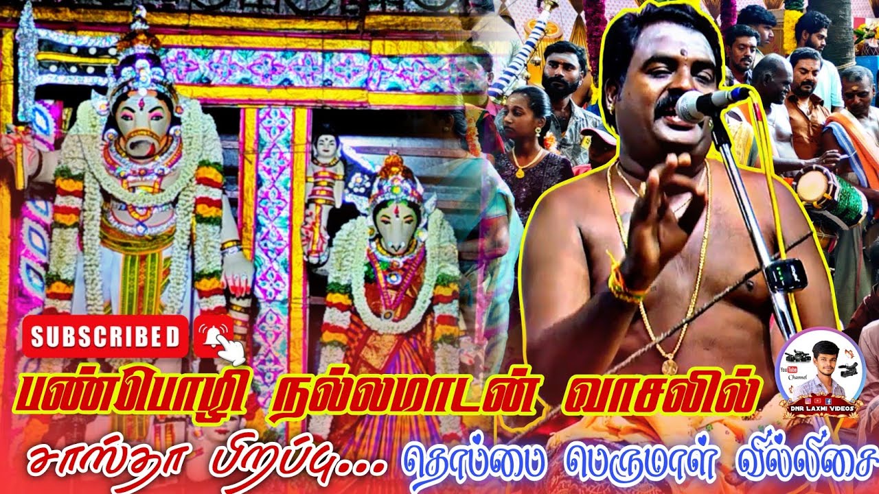 பன்பொழி ஸ்ரீ ஒத்தபனை நல்ல மாடசாமி கோவில் கொடை | #petchi074