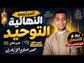المراجعة النهائية توحيد في 50 دقيقة ليلة الامتحان أولى ثانوي أزهري الترم الثاني 2026