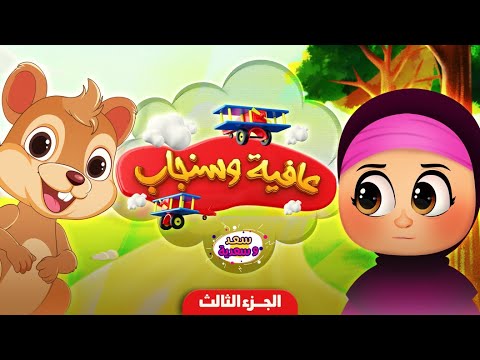 صداقة الحيوان والعطف عليه | الجزء الثالث | عافية وسنجاب |  برنامج سعد وسعدية | الحلقة 7