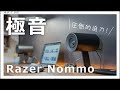 【Razer Nommo】RazerのゲーミングPCスピーカーの迫力がやばすぎる【音質チェック】