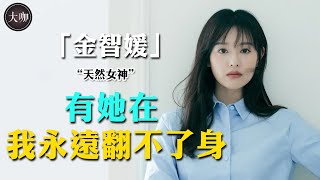 她曾是韓國最火辣的90後小花顏值絲毫不輸宋慧喬竟因一個錯誤決定人氣一落千丈#大咖studio #金智媛 #金秀賢 #宋慧喬 #我的解放日誌 #宋仲基