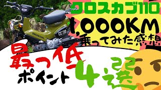 【カブ】1,000km乗ってわかった！クロスカブ最っ低ポイント4選
