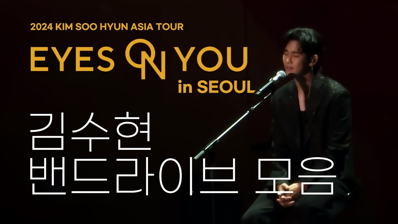김수현 팬미팅 노래 모음 fancam | 241019 EYES ON YOU in SEOUL | 가사 자막