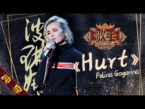 【纯享版】波琳娜 Polina Gagarina《Hurt》《歌手2019》第7期 Singer 2019 EP7【湖南卫视官方HD】
