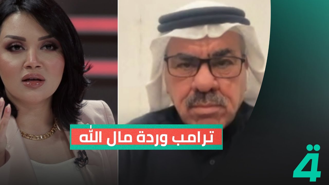 ترامب وردة مال الله.. رعد السليمان يتوعد بإقليم سني ويعترف بوجود إرادة أمريكية بذلك
