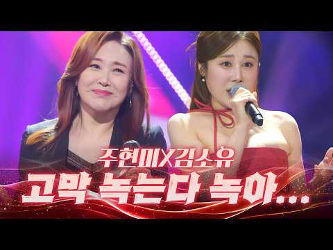 이 언니들 목소리 안 들은 사람하고는 이제 겸상 안 합니다 🤫 귀 호강 테라피 제대로 시켜주는 레전드 감성 무대 🌿 #<strong>주현미</strong> #김소유