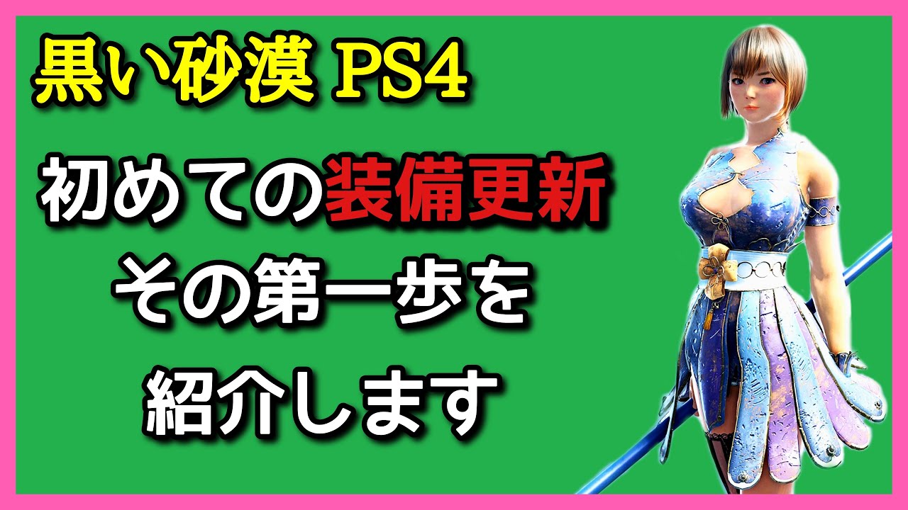 黒い砂漠 Ps4 初心者が最初に考えるべき装備更新について Youtube