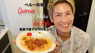 ペルー料理”Quinoa y Adobo de Pollo" スーパーフードのキヌアとチキン・アドボー  日本の家庭で誰でも作れあちゃう
