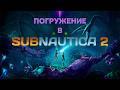 Subnautica 2 прохождение. Часть 1. RTX 5060 ti 16Gb