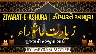 ZIYARAT-E-ASHURA with Gujarati Translation | ઝીયારતે આશુરા_زیارت عاشورا | By: Meysam Motiee screenshot 1