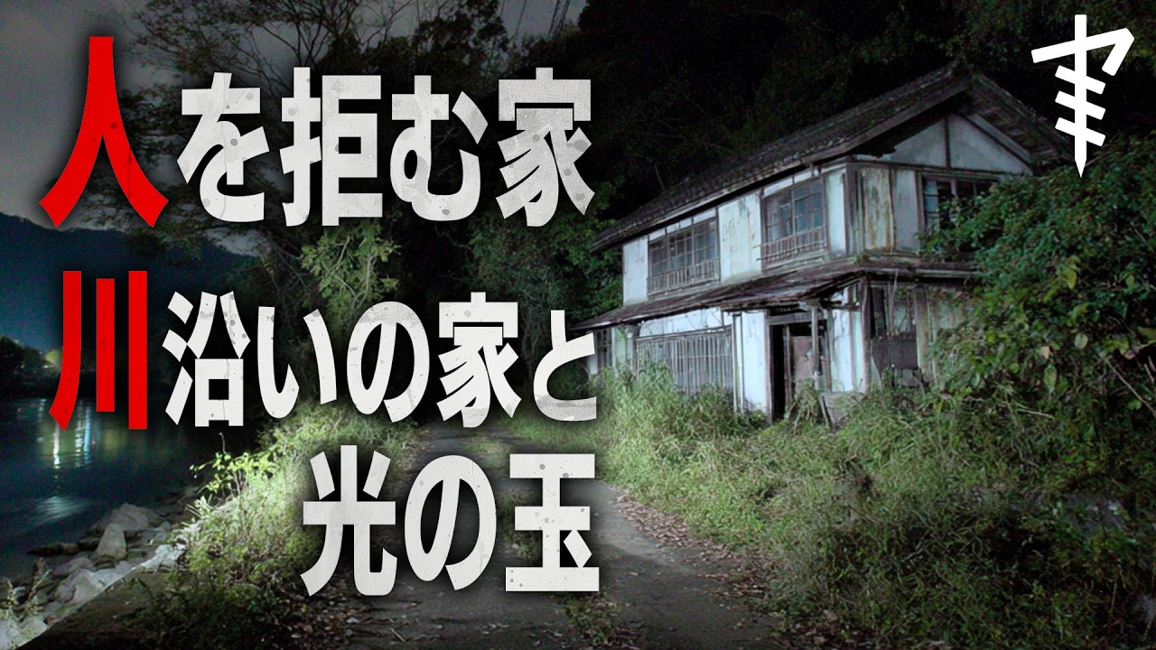 【怪談朗読】「人を拒む家」「川沿いの家と光の玉」 都市伝説・怖い話朗読シリーズ