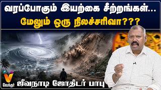 வரப்போகும் இயற்கை சீற்றங்கள்...மேலும் ஒரு நிலச்சரிவா??? - ஜீவநாடி ஜோதிடர் பாபு | Jeevanadi Babu