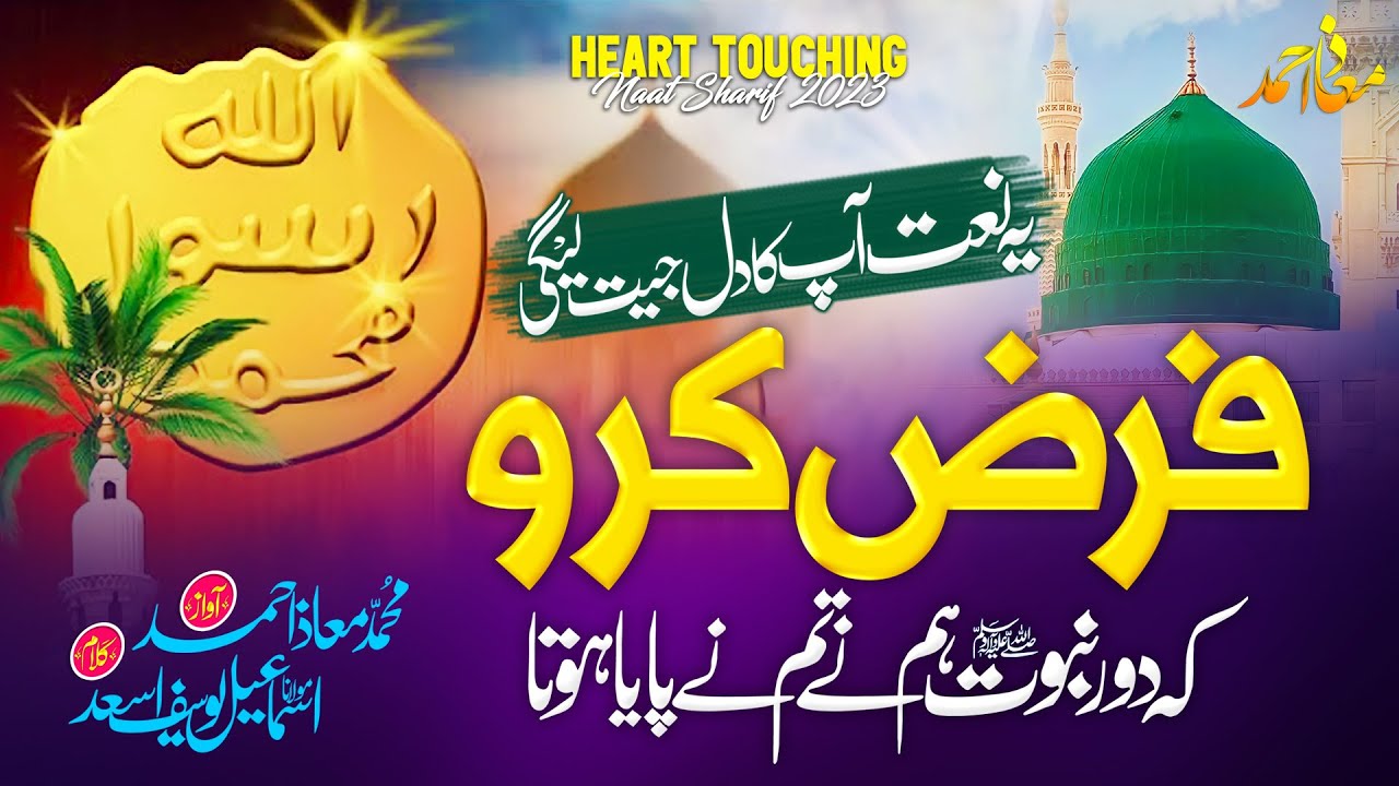 Naat Sharif 2023 || Farz Karo By Muhammad Moaz Ahmed #Naatsharif
