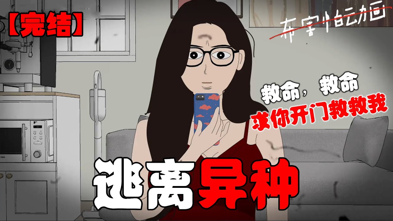 【隔壁精神病院跑出一个狂暴患者，已经进了我们小区。大家不要随便给人开门。】此刻，我家大门传来砰砰砰的砸门声。「救命，救命！他要来了，求你开开门救救我！」#恐怖动画 #完整版 #恐怖故事 #布害怕动画