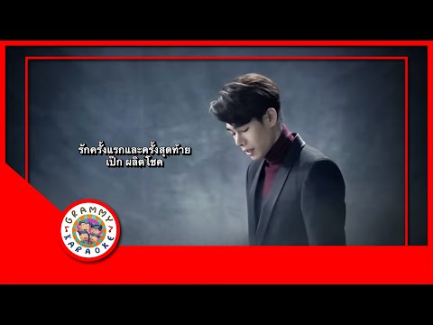 คาราโอเกะ รักครั้งแรกและครั้งสุดท้าย - เป๊ก ผลิตโชค