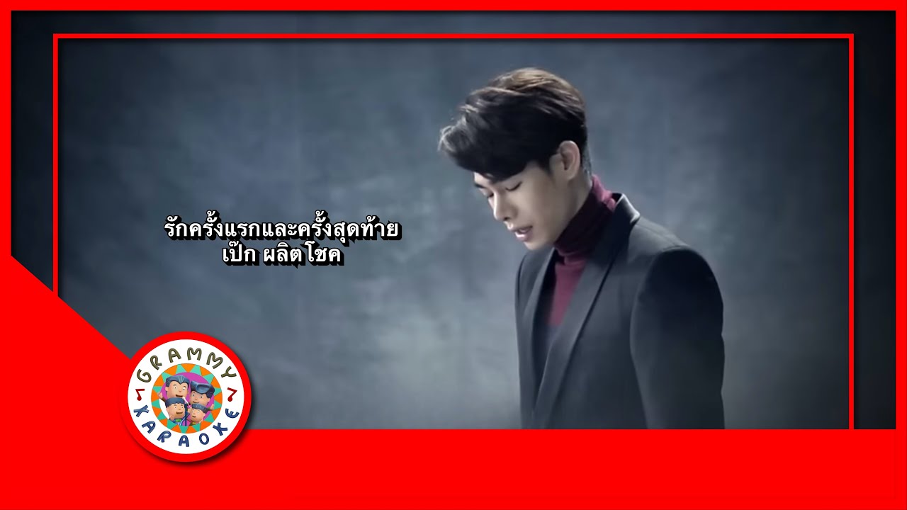 คาราโอเกะ รักครั้งแรกและครั้งสุดท้าย - เป๊ก ผลิตโชค