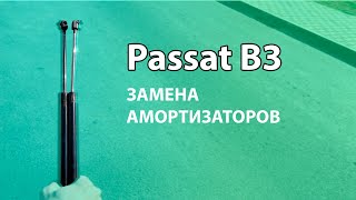 PASSAT B3 - ЗАМЕНА ГАЗОВЫХ УПОРОВ(АМОРТИЗАТОРОВ) ДВЕРИ БАГАЖНИКА. КАК СНЯТЬ АМОРТИЗАТОР?