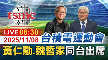 【完整公開】2025台積電運動會黃仁勳.張忠謀.魏哲家同台出席 @投資看非凡​