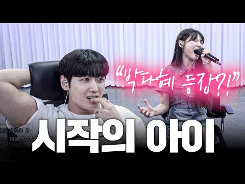시작의 아이 연습생 박다혜 등장 한 소절에 난리 난 레전드 반응ㄷㄷ
