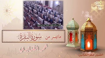 من ذكريات الزمن الجميل للشيخ عمر القزابري ماتيسر من سورة البقرة (رحم الله نورالدين الحديوي)
