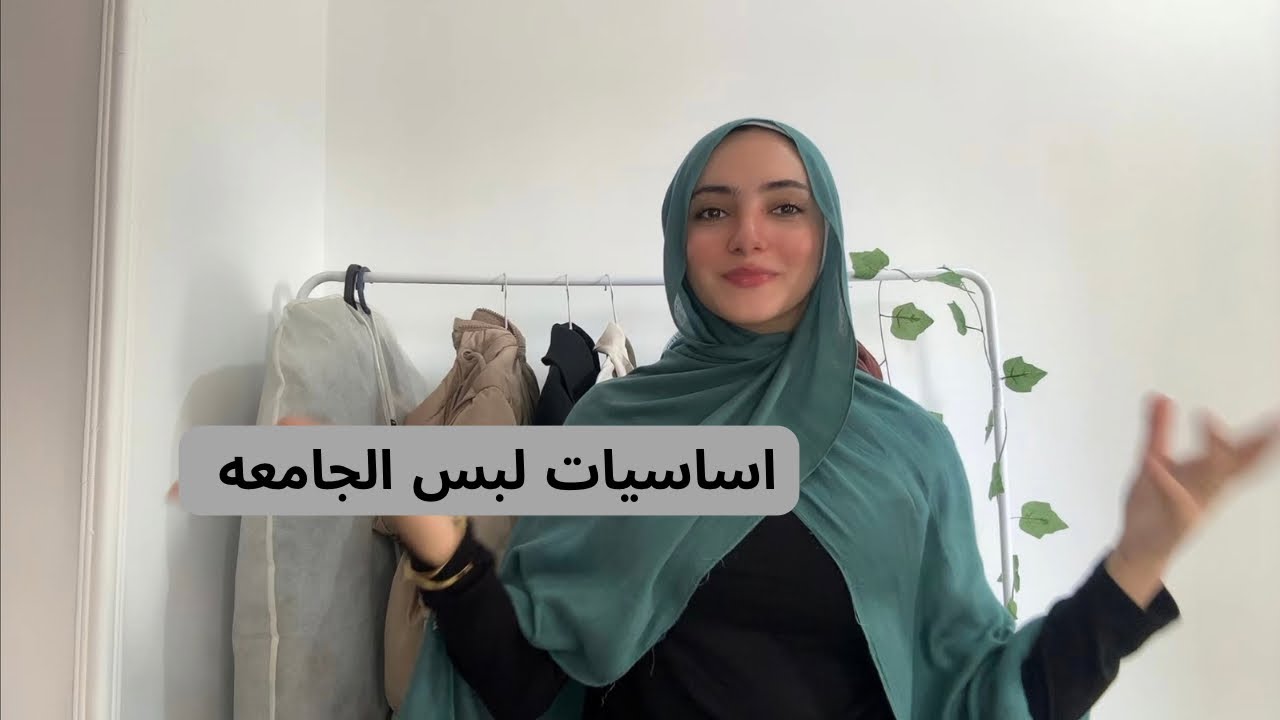 اساسيات لبس الجامعه للمحجبات ❤️ اساسيا لازم تكون في دولابك 
