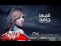 Albaha Gamed - Mervat Wagdy قلبها جامد - ميرفت وجدى