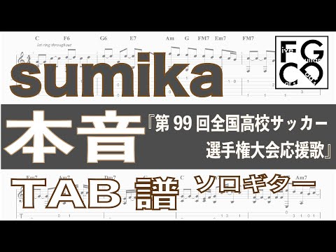 sumika   /  本音   / ソロギター  「耳コピ」アレンジ　TAB譜有り　歌詞付