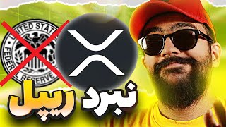 ریپل  قراره جای فدرال رزرو رو بگیره | آماده این قضیه نیستی