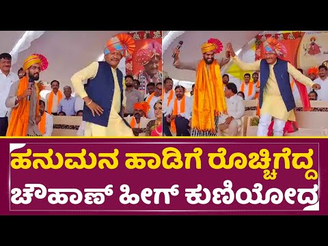 ಹನುಮನ ಹಾಡಿಗೆ ರೊಚ್ಚಿಗೆದ್ದ ಚೌಹಾಣ್ ಹೀಗ್ ಕುಣಿಯೋದ | Big Boss Hanumantha | Prabhu Chowhan | Sudeep | SStv ಹನುಮನ ಹಾಡಿಗೆ ರೊಚ್ಚಿಗೆದ್ದ ಚೌಹಾಣ್ ಹೀಗ್ ಕುಣಿಯೋದ | Big Boss Hanumantha | Prabhu Chowhan | Sudeep | SStv