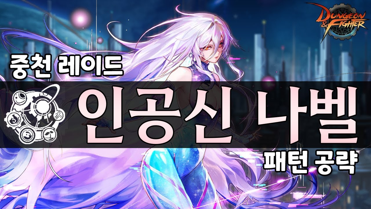 본섭반영 일반 나벨 레이드 패턴 공략[던전앤파이터]