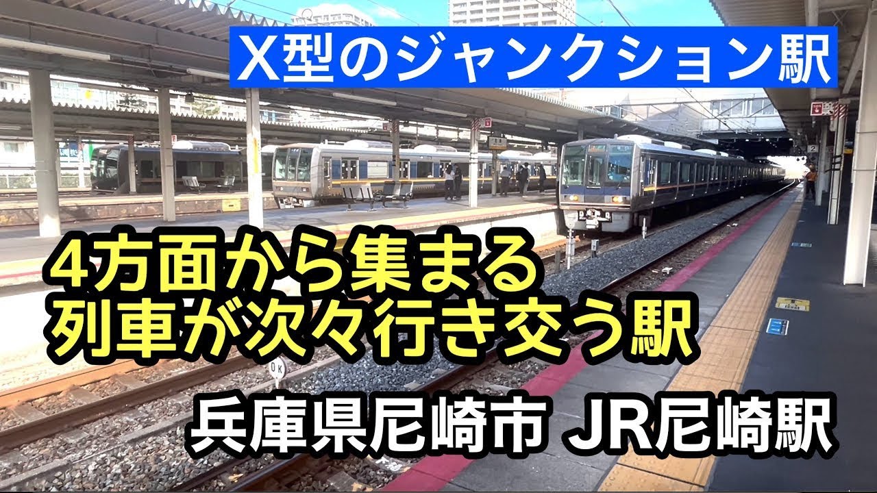 【列車走行】3つの路線４方面の列車が行き交う駅～JR尼崎