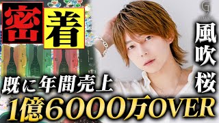 【ホスト4年目の大躍進】3億円売ったロイの後継者月間3300万プレイヤー風吹桜のバースデーイベントに密着 -vol.1-【group BJ】