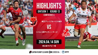 【公式ハイライト】 BL東京 vs 神戸S｜NTTリーグワン2023-24 D1 第13節｜2024/04/14