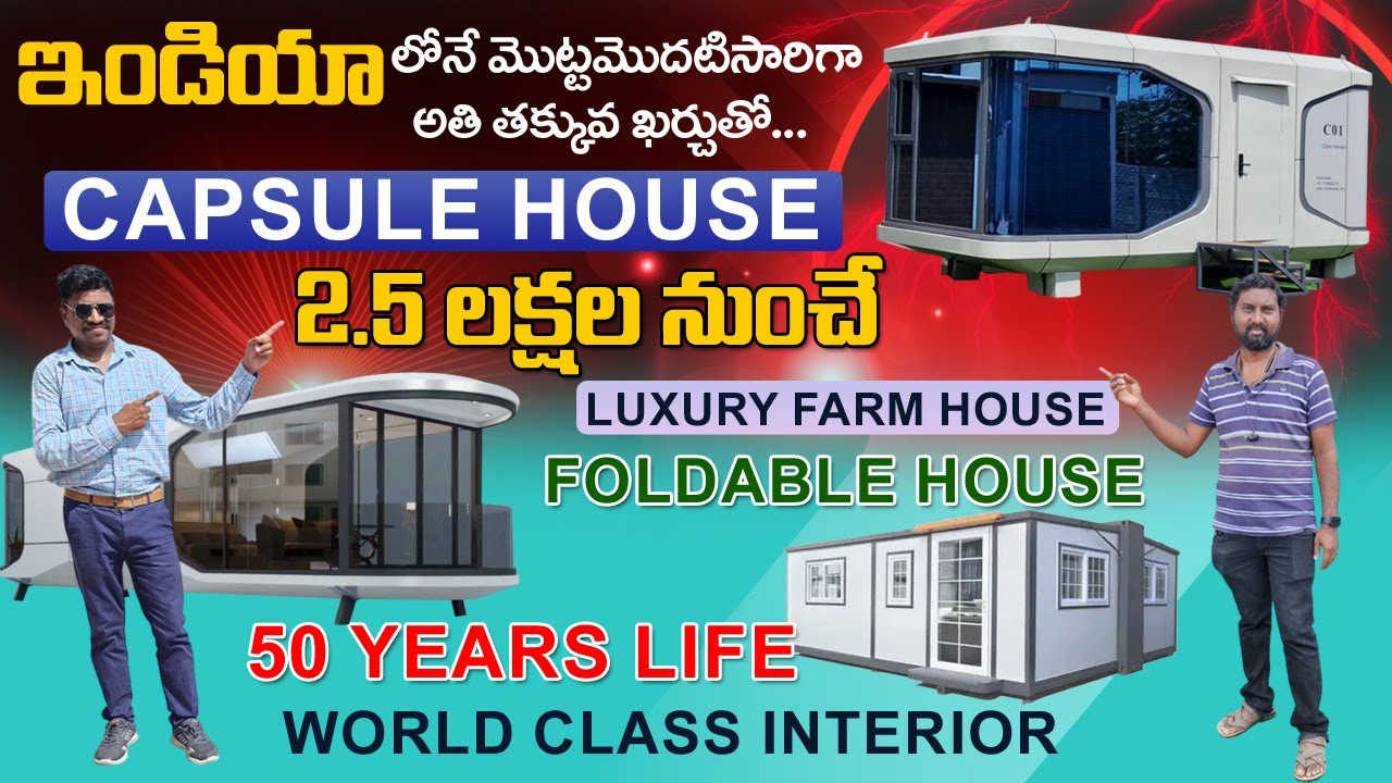 2.5 లక్షలకే india's first capsule house 7 రోజుల్లో ready చేసి ఇస్తారు container house | C Box Homes