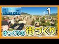 【Cities:Skylines】街づくり始めました。「ゆっくりの街づくり」part1【ゆっくり実況】