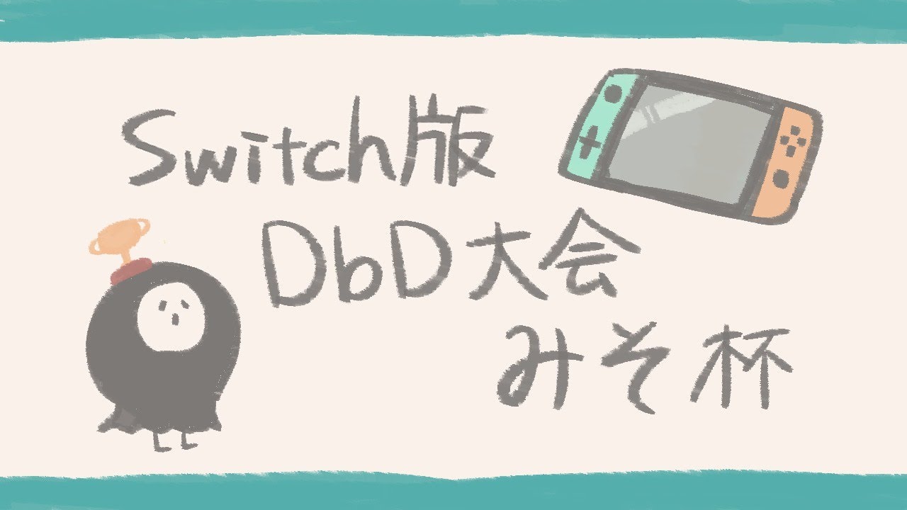 Switch版dbd大会 みそブロック 配信 みそ杯 Youtube Switch版dbd大会 みそブロック 配信 みそ杯 Youtube