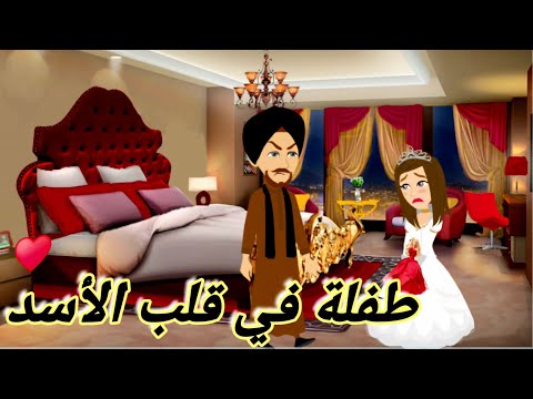 الطوفان طفلة في قلب الأسد رواية رومانسيه روعه حكايات روايات